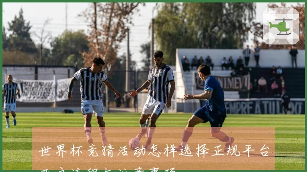 世界杯竞猜活动怎样选择正规平台开户流程与注意事项