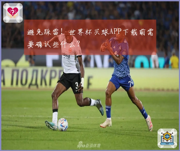 避免踩雷！世界杯买球APP下载前需要确认些什么？