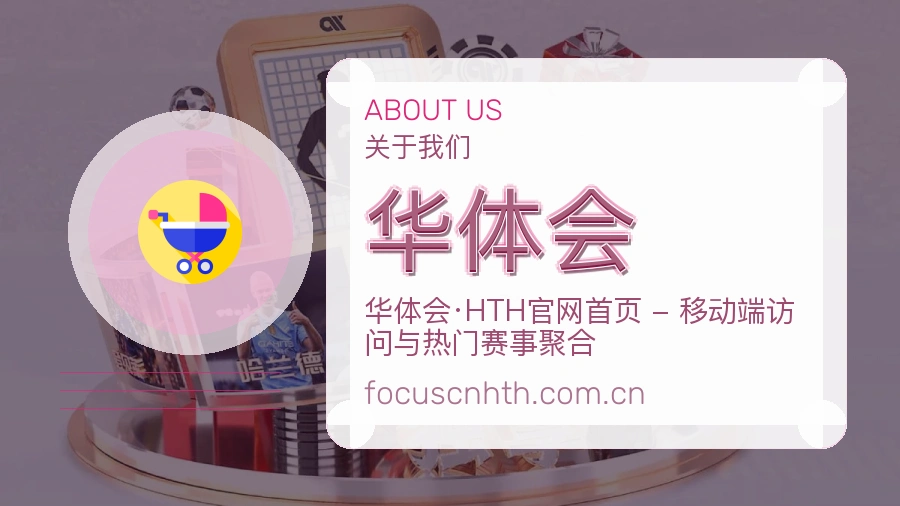 关于华体会企业背景