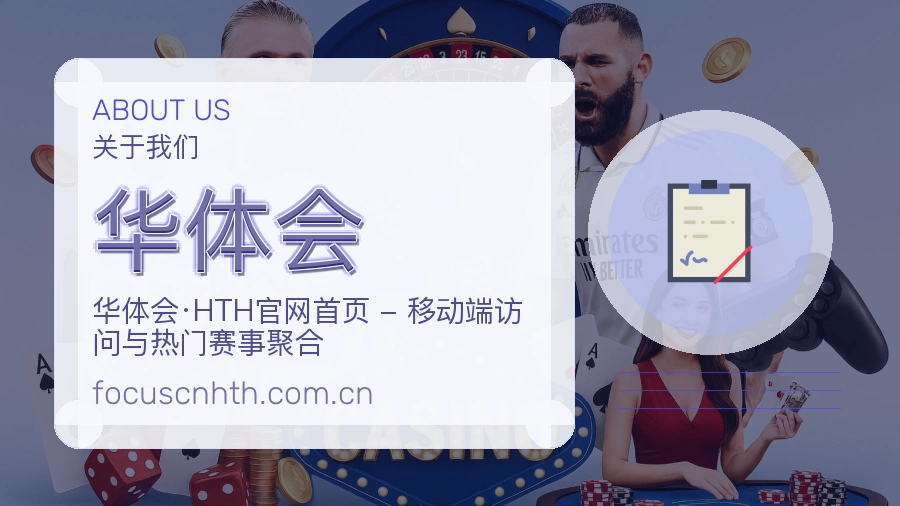 华体会热门赛事与资讯