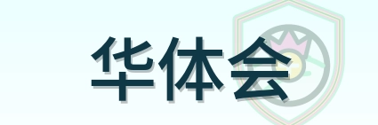 华体会 Logo